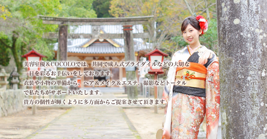 美容室優&COCOLOでは共同で成人式ブライダルなどの大切な一日を彩るお手伝いをしております。
